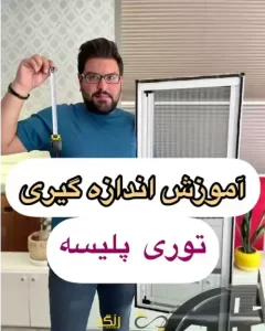 آموزش اندازه گیری توری پلیسه