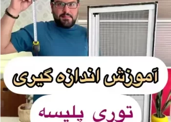 آموزش اندازه گیری توری پلیسه